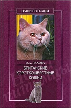 Обложка книги «Британские короткошерстные кошки» — Олеся Пухова