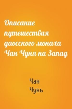 Обложка книги «Описание путешествия даосского монаха Чан Чуня на Запад» — Чан Чунь
