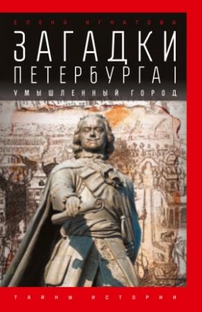Обложка книги «Загадки Петербурга I. Умышленный город» — Елена Игнатова