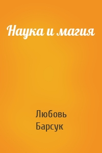 Наука и магия