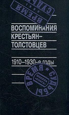 Обложка книги «Воспоминания крестьян-толстовцев. 1910-1930-е годы» — Арсений Рогинский (составитель)