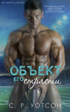 Обложка книги «Объект его страсти» — С. Р. Уотсон