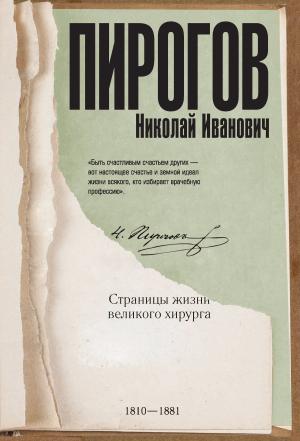 Обложка книги «Николай Пирогов. Страницы жизни великого хирурга» — Алексей Киселев