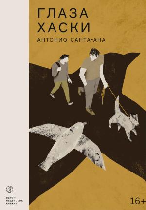 Обложка книги «Глаза хаски» — Антонио Санта-Ана