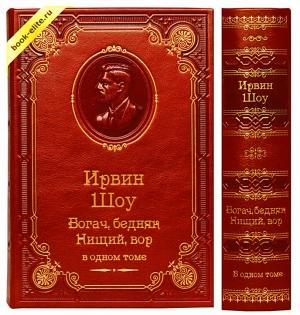 Обложка книги «Богач, бедняк. Нищий, вор» — Ирвин Шоу