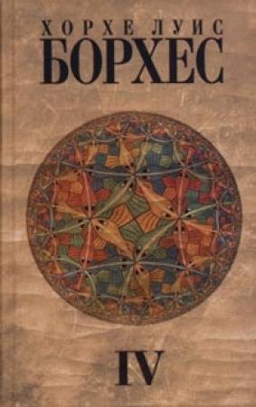 Обложка книги «Порука» — Хорхе Борхес