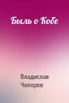 Владислав Чопоров - Быль о Кобе