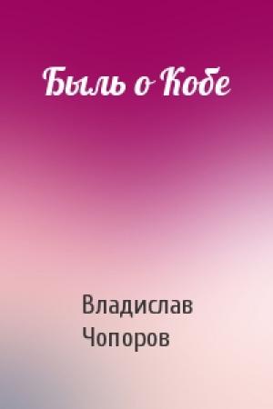 Обложка книги «Быль о Кобе» — Владислав Чопоров