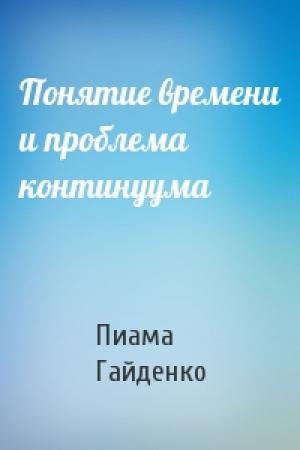 Обложка книги «Понятие времени и проблема континуума» — Пиама Гайденко