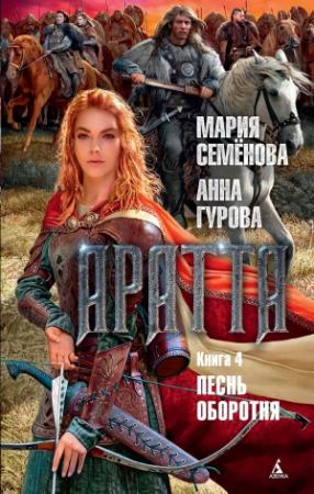 Обложка книги «Аратта. Книга 4. Песнь оборотня» — Анна Гурова, Мария Васильевна Семенова