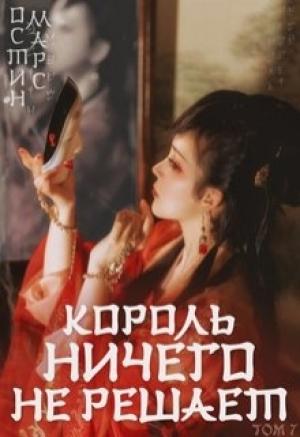 Обложка книги «Король ничего не решает» — Остин Марс