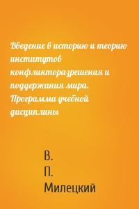 Введение в историю и теорию институтов конфликторазрешения и поддержания мира. Программа учебной дисциплины