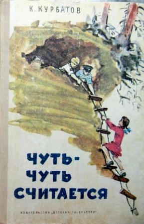 Обложка книги «Чуть-чуть считается» — Константин Курбатов