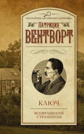 Обложка книги «Ключ. Возвращение странницы» — Патриция Вентворт
