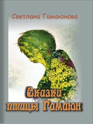Обложка книги «Сказки Гамаюн» — Светлана Гамаюнова