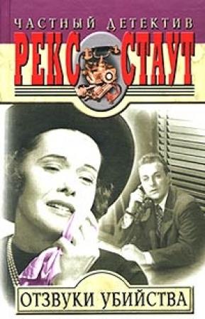 Обложка книги «Рука в перчатке» — Рекс Стаут