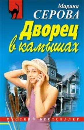 Обложка книги «Дворец в камышах» — Марина Серова