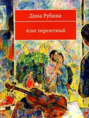 Обложка книги «Джаз-банд на Карловом мосту» — Дина Рубина