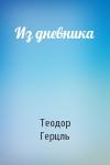 Теодор Герцль - Из дневника
