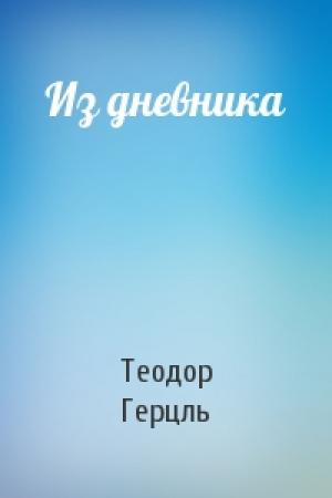 Обложка книги «Из дневника» — Теодор Герцль