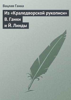 Обложка книги «Из «Краледворской рукописи» В. Ганки и Й. Линды» — Вацлав Ганка