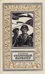 Леонид Платов - Секретный фарватер (Художник Г. Яковлев)