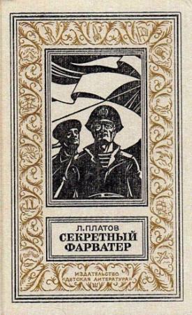 Обложка книги «Секретный фарватер (Художник Г. Яковлев)» — Леонид Платов