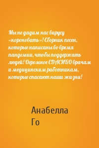 Мы не дадим нас вирусу «короновать»! Сборник песен, которые написаны во время пандемии, чтобы поддержать людей! Огромное СПАСИБО врачам и медицинским работникам, которые спасают наши жизни!