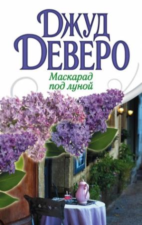 Обложка книги «Маскарад под луной» — Джуд Деверо