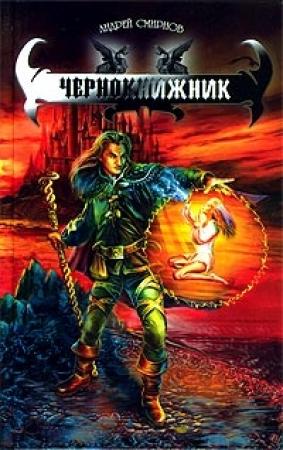 Обложка книги «Чернокнижник» — Андрей Смирнов