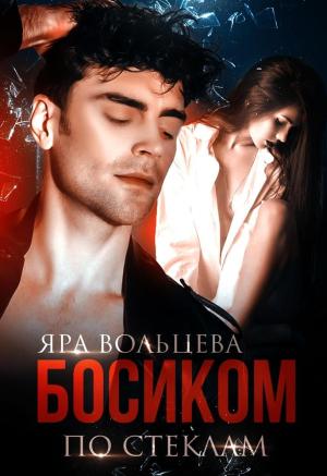 Обложка книги «Босиком по стеклам» — Яра Вольцева