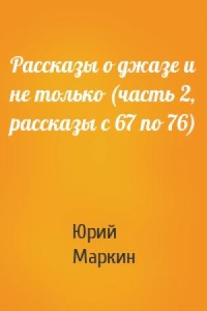 Обложка книги «Рассказы о джазе и не только (часть 2, рассказы с 67 по 76)» — Юрий Маркин