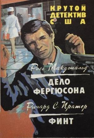 Обложка книги «Дело Фергюсона. Финт.» — Росс МакДональд, Ричард С. Праттер