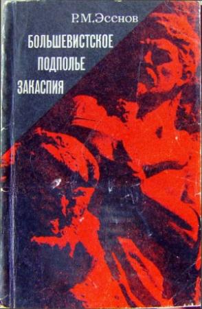 Обложка книги «Большевистское подполье Закаспия» — Рахим Эсенов