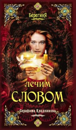 Обложка книги «Лечим словом» — Серафима Кладникова