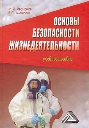 Обложка книги «Основы безопасности жизнедеятельности» — Виктор Алексеев, Михаил Иванюков