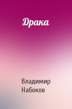 Обложка книги «Драка» — Владимир Набоков