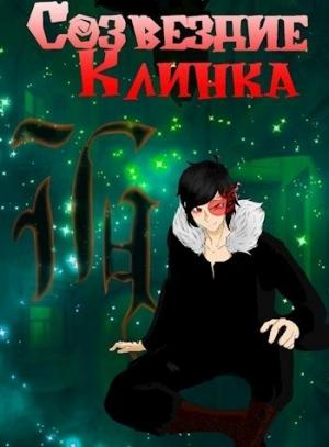 Обложка книги «Созвездие Клинка» — Farnforn