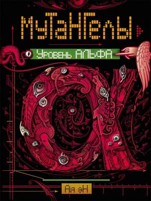 Обложка книги «Уровень Альфа» — Ая эН