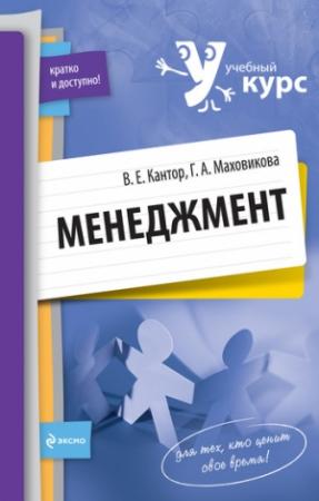 Обложка книги «Менеджмент: учебный курс» — Галина Маховикова, Владимир Кантор