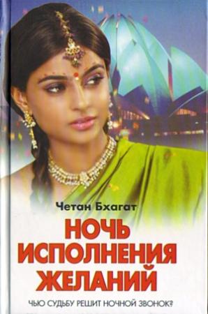 Обложка книги «Ночь исполнения желаний» — Четан Бхагат