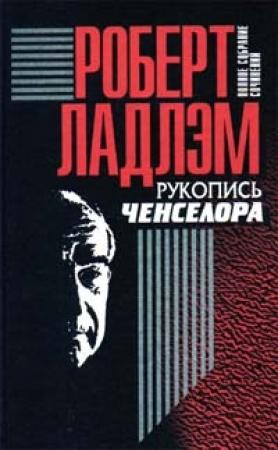 Обложка книги «Рукопись Ченселора» — Роберт Ладлэм