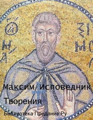 Обложка книги «Творения» — Максим Исповедник