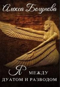 Скандал в Дуате