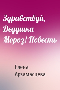 Здравствуй, Дедушка Мороз! Повесть