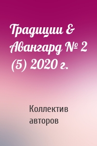 Традиции & Авангард № 2 (5) 2020 г.