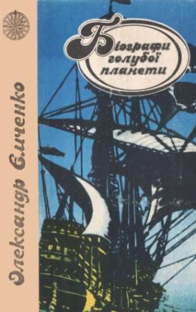 Обложка книги «Біографи голубої планети» — Александр Петрович Емченко