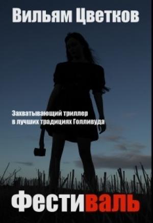Обложка книги «Фестиваль» — Вильям Цветков