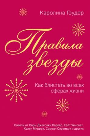 Обложка книги «Правила звезды. Как блистать во всех сферах жизни» — Каролина Гоудер