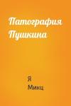 Я Минц - Патография Пушкина